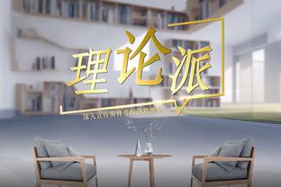 克拉克森：我努力给队友创造机会 我们在场上打得很有趣